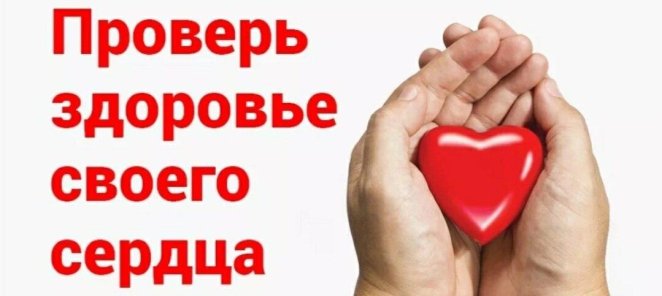 Проверь своё сердце ❤ за 9900 руб❣