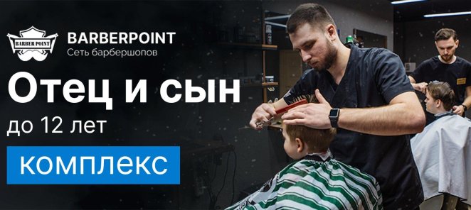 Отец + Сын (до 12 лет)