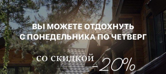 скидка на проживание с пн-чт