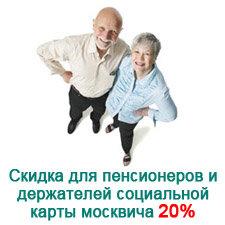 Скидка 20% для пенсионеров