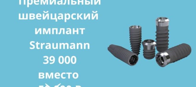 Имплант Straumann за 39 000 рублей вместо 59 000!