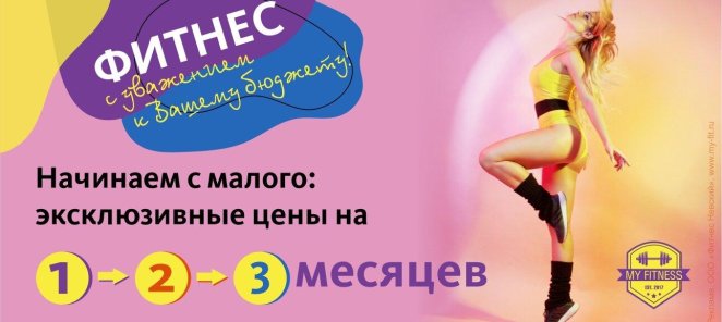 ФИТНЕС с уважением к Вашему бюджету! 