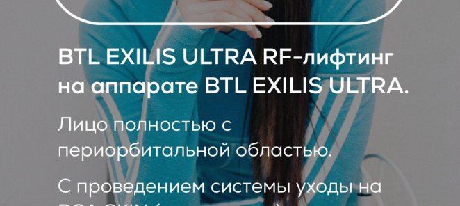 BTL EXIL1S ULTRA RF-ЛИФТИНГ