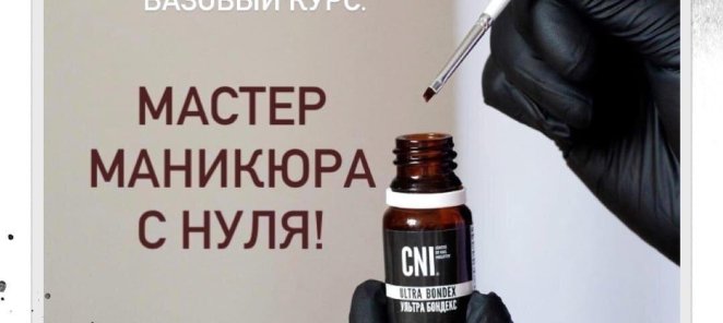 Мастер маникюра с нуля.Базовый курс.