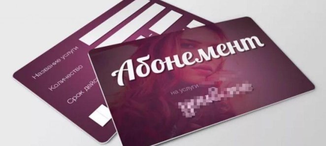 Абонементы по выгодной цене