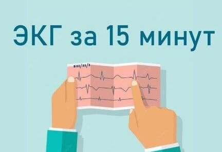 ЭКГ с расшифровкой 0 руб. при выезде на дом.