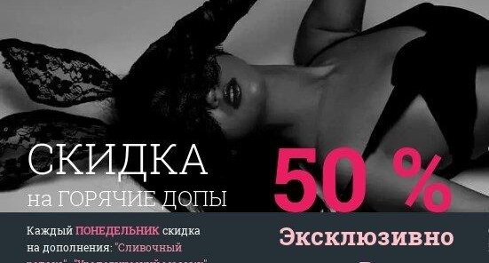 50% скидки на горячие допы