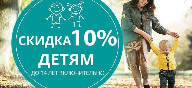 Скидка 10% детям.