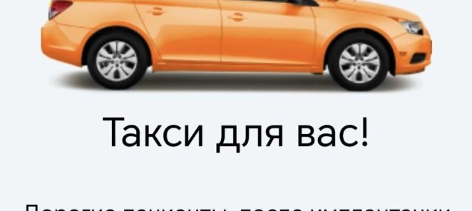 Такси за счет клиники