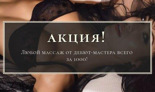 Любой массаж от дебют-мастера всего 1000 руб