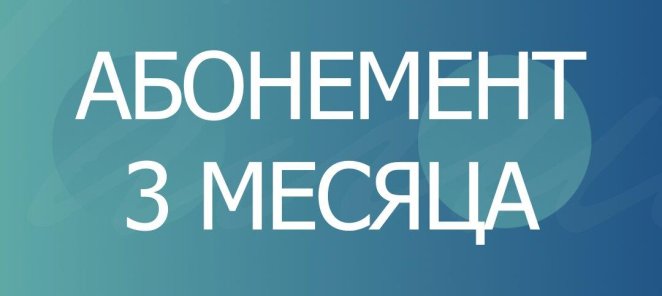 АБОНЕМЕНТ НА 3 МЕСЯЦА