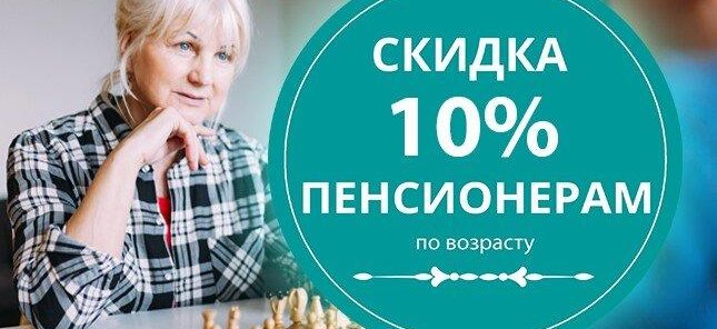 Скидка 10% пенсионерам.