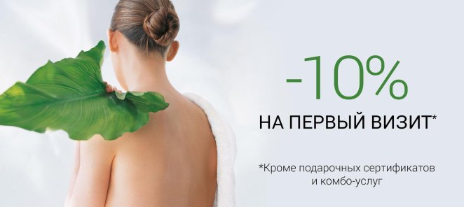 -10% на первое посещение услуг для Вас!