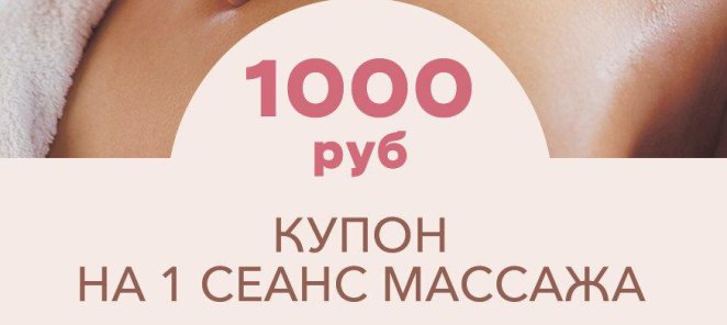 Купон на скидку на массаж - 1000 руб.