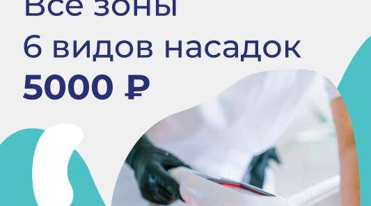 Криолиполиз Все зоны 6 видов насадок 5000 ₽