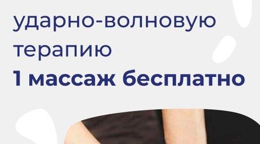 При покупке абонемента на ударно-волновую терапию 1 массаж
