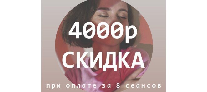 Скидка 4000р при оплате 8 сеансов