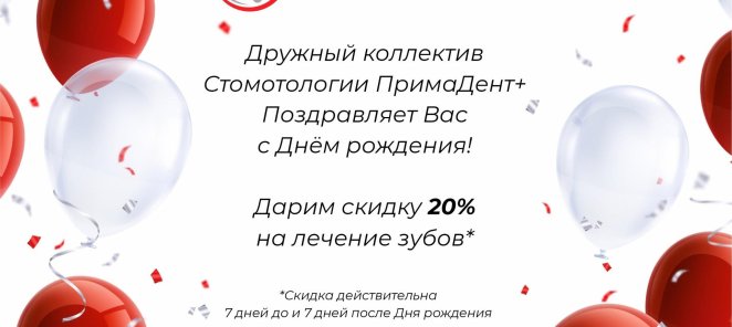 СКИДКА 20% КО ДНЮ РОЖДЕНИЯ