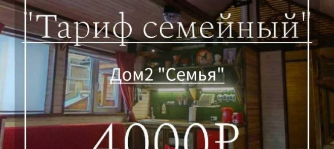 ТАРИФ СЕМЕЙНЫЙ