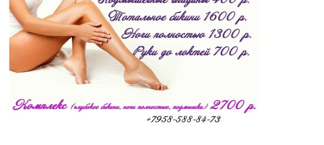Депиляция комплекс 2700 р.