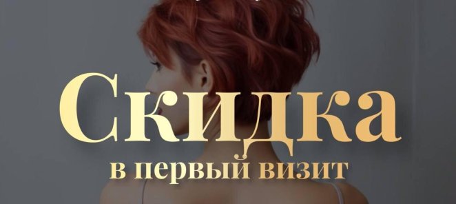 Cкидка в первый визит