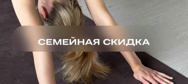 Семейная скидка