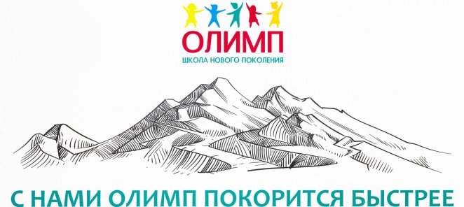 “Олимп” - авторская методика обучения для вашего успеха!