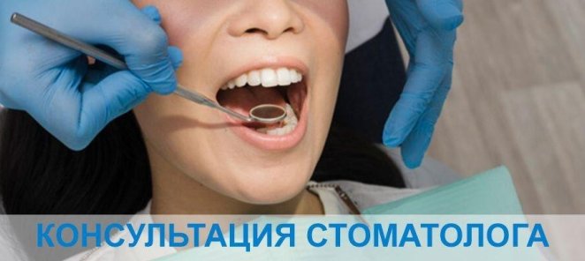 Бесплатный осмотр и консультация стоматолога