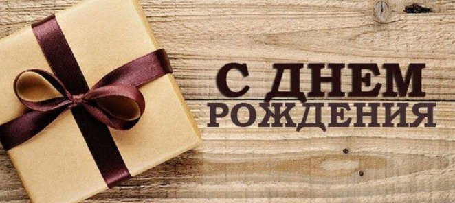 10% скидка в День Рождения