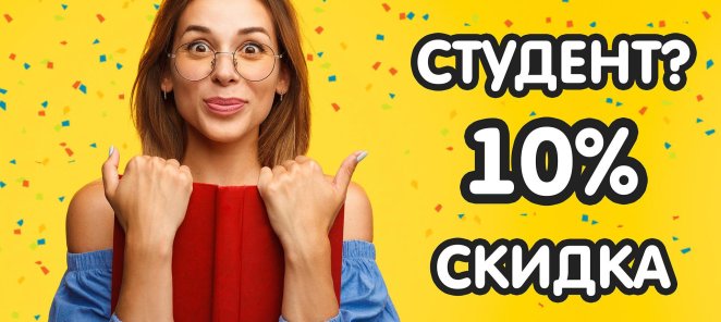Скидка по студенческому билету