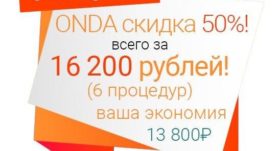 6 процедур ONDA всего за 16 200 рублей!