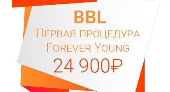BBL – Первая процедура Forever Young 24 900₽