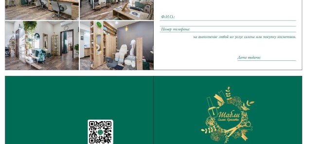 Абонементы на услуги салона красоты ШАБЛИ со скидкой