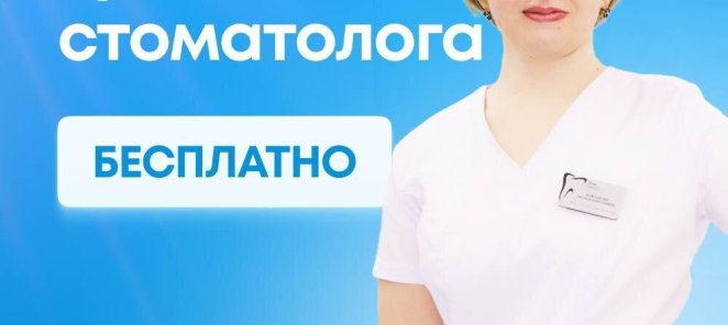 Осмотр и консультация врача бесплатно