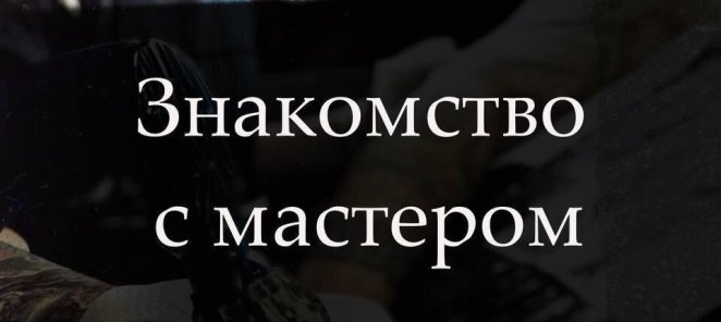 Знакомство с мастером