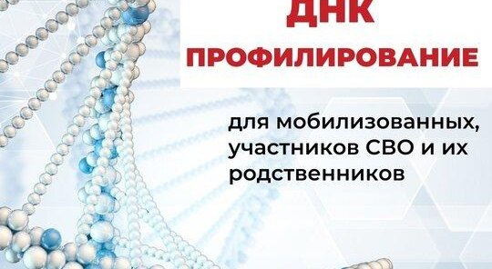 ДНК профилирование для участников СВО и их родственников