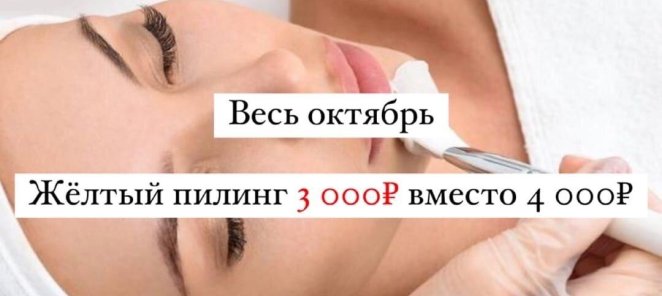 Акция на желтый пилинг весь октябрь 3000 р.