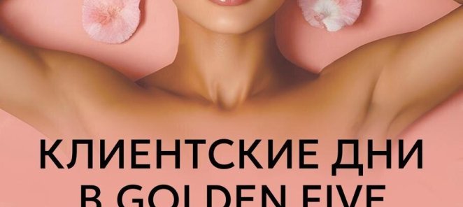 Клиентские дни скидка до 25%