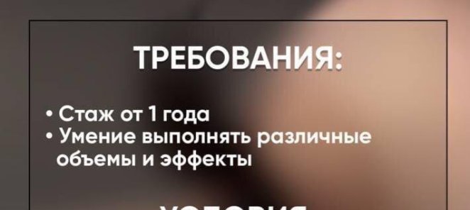 Ищем мастера по наращиванию ресниц