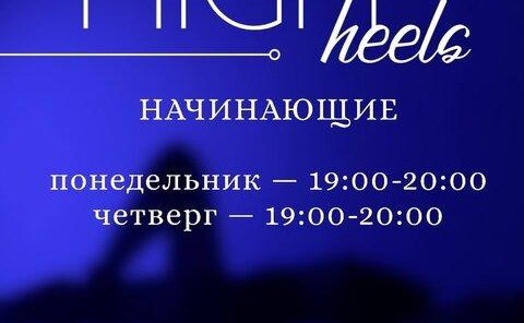 Занятия High Heels