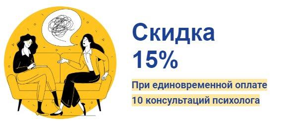 Скидка 15% при оплате 10 консультаций психолога