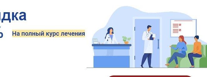 40 % скидка на полный курс лечения