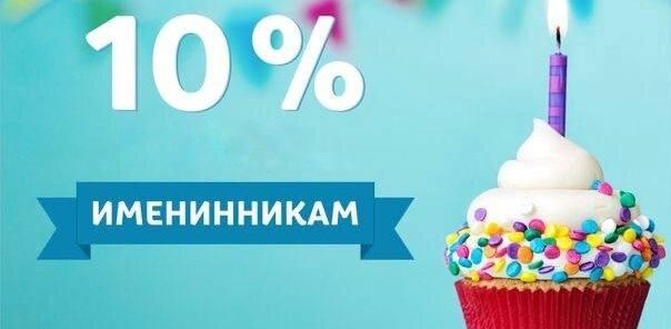 Скидка на лечение зубов имениников 10%
