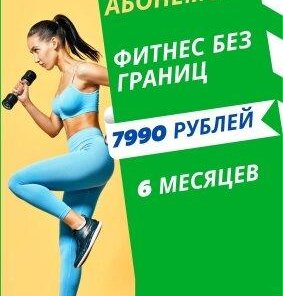 Фитнес 6 месяцев всего за 7990 руб.