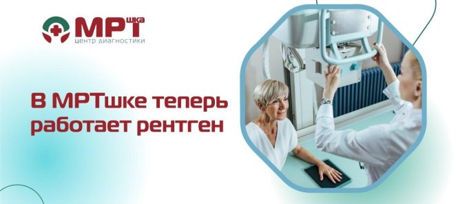Услуги рентгена теперь в 