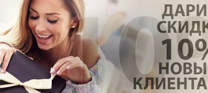 10% скидка на первое посещение для знакомства с мастером