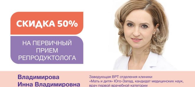 Скидка 50% на первичный прием репродуктолога