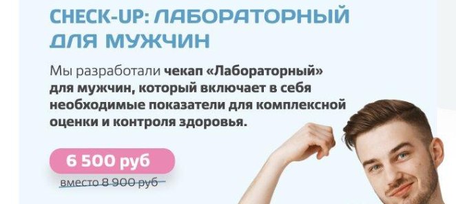 Чекап лабораторный (мужчины) - 6500 руб