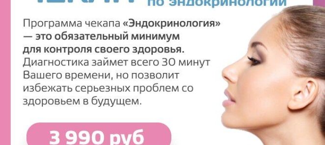 Чекап эндокринных органов (женщины) - 3990 руб
