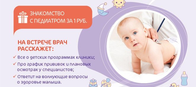 Знакомство с педиатром за 1 руб.